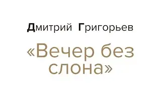 Дмитрий Григорьев, «Вечер без слона»