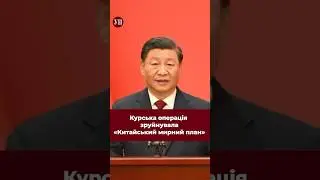 Наступ ЗСУ на Курськ унеможливив реалізацію "Китайського миру" #суджа #курськ #наступлениевсу #зсу