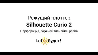 Режущий плоттер Curio 2  Перфорация, горячее тиснение, резка
