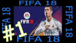 играем в фифу 18 PSV - ЗЕНИТ КУБОК 1 ЧАСТЬ