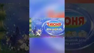 Солнечный круг - С днем защиты детей!