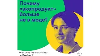 ПОЧЕМУ  «ЭКОПРОДУКТ» БОЛЬШЕ НЕ В МОДЕ: разбираемся с EBURET STUDIO» | Лекция Ольги Найденовой