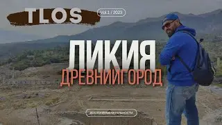 Тлос | Ликия