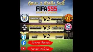 วิเคราะห์บอลเต้ง 3 คู่เน้นๆBY ลุงเบ็น 7.12.62