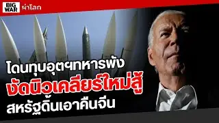 สหรัฐฯเปิดกลยุทธ์นิวเคลียร์ใหม่ ล็อคเป้าจีน!