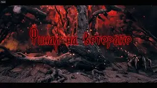 Remnant 2 Убийство Ликвидации