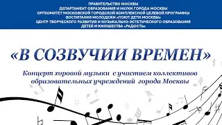 Концерт хоровых коллективов «В СОЗВУЧИИ ВРЕМЕН»