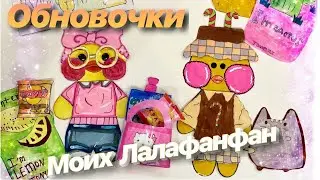 Обзор на уточку Лалафанфан/Обзор одежды и аксессуаров для моей Лалафанфан/Уточка Лалафанфан