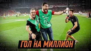 «Гол на миллион» на матче «Спартак» — «Зенит»