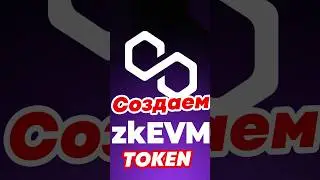 Как создать токен в Polygon zkEVM с веб страницей 