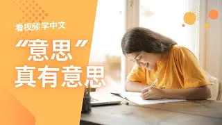 看视频学中文 中文太有意思AIGC手里中文共创营优秀作品|how to use 意思