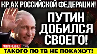 ВСТАВАЙ СТРАНА ОГРОМНАЯ!!! ПУТИНУ КОНЕЦ! АГ.0НИЯ РЕЖИМА! МОЛЬ ОБЕСПЕЧИЛА КР.А.Х РОССИИ! — 01.04.2023
