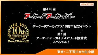 第478回 アーケードアーカイバー 10周年記念イベント&第1回 アーケードアーカイブスアワード授賞式スペシャル！