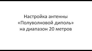 Настройка антенны полуволновой диполь на диапазон 20 метров