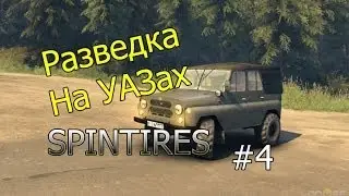 Spintires - Разведка на УАЗах!