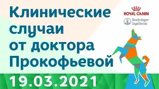 "Клинические случаи от доктора Прокофьевой" 19.03.2021