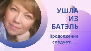 Я ушла из Батэль Batel.  Лидеры ушли из Батель.  Сетевой маркетинг.