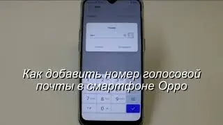 Как добавить номер голосовой почты в смартфоне Oppo