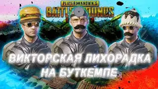 ВИКТОРЫ В БУТКЕМПЕ | PUBG MOBILE