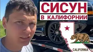 СИСУН в КАЛИФОРНИИ | Приехал покупать второй трак