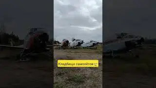 Кладбище самолётов 🛫