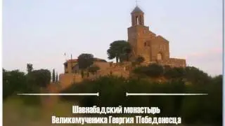 Шавнабада (Грузия) - Величит душа моя Господа (Гелатский распев_Глас VII_Имерети)