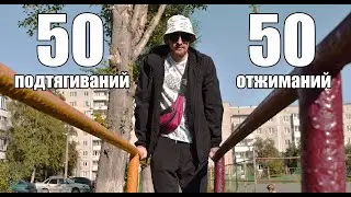 Проверь свою силовую выносливость. 50 подтягиваний и брусьев на время!