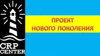 CRP Center:ПРОЕКТ НОВОГО ПОКОЛЕНИЯ
