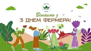 Привітання з Днем українського фермера від ринку «Шувар»💚