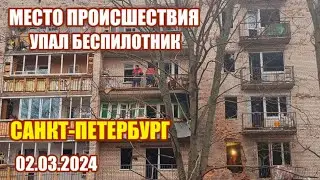 УПАЛ БЕСПИЛОТНИК.САНКТ-ПЕТЕРБУРГ.02.03.2024 МЕСТО ПРОИСШЕСТВИЯ. 
