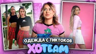 FEELZ - ОДЕЖДА С ТИКТОКОВ ХО ТИМ / ВАМ ЭТО НАДО!