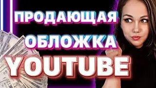 КАК СОЗДАТЬ ОБЛОЖКУ НА ЮТУБ С ТЕЛЕФОНА