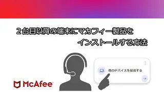 【公式】2台目以降の端末にマカフィー製品をインストールする方法
