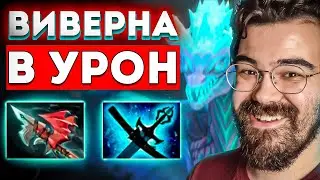 ВИВЕРНА В ХАРД ЧЕРЕЗ УРОН 🔥Winter wyvern dota 2
