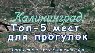 Топ 5 мест для прогулок. Калининград - Заметки экскурсовода