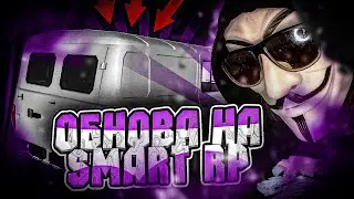 😈 НОВОЕ ОБНОВЛЕНИЕ УЖЕ СКОРО НА SMART RP • Смарт Рп