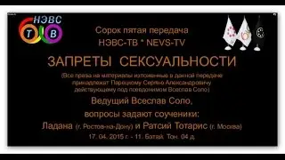 Запреты сексуальности