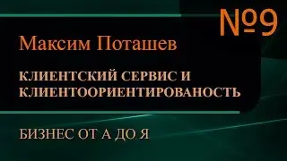 Клиентский сервис и клиентоориентированность. Часть 9