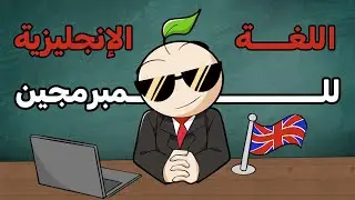 كيف تتعلم اللغة الأنجليزية للبرمجة ؟