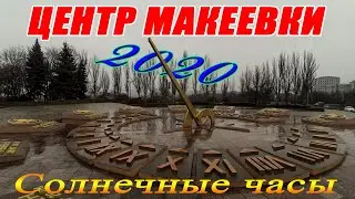 Снова в центре Макеевки.Как живёт Макеевка в 2020 году.