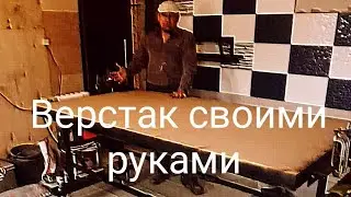 Верстак своими руками.