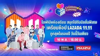 LAZ iCON Common Room Special EP.  ไลฟ์แคมเปญสุดยิ่งใหญ่แห่งปี Lazada 11.11