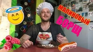 Малиновый борщ / АВТОРСКИЙ РЕЦЕПТ