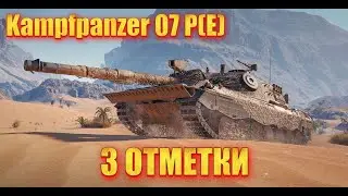 🟢Kpz. 07 P(E) ПРОБУЕМ В 4000К+ УРОНА I 3 ОТМЕТКИ 
