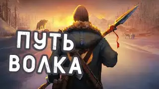 ПУТЬ ВОЛКА THE LONG DARK