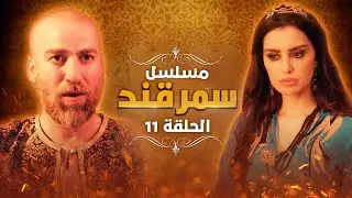 مسلسل سمرقند.. الحلقة 11