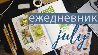 ИЮЛЬ  Bullet Journal 🫐🌿 Планируй со мной
