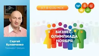 Бизнес-Олимпиада ноября. Открытие