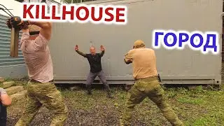 Killhouse Quest 18+  Проверь себя в экстремальных условиях города