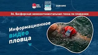 Информационное видео Межконтинентальных Соревнований по плаванию через Босфор 2024